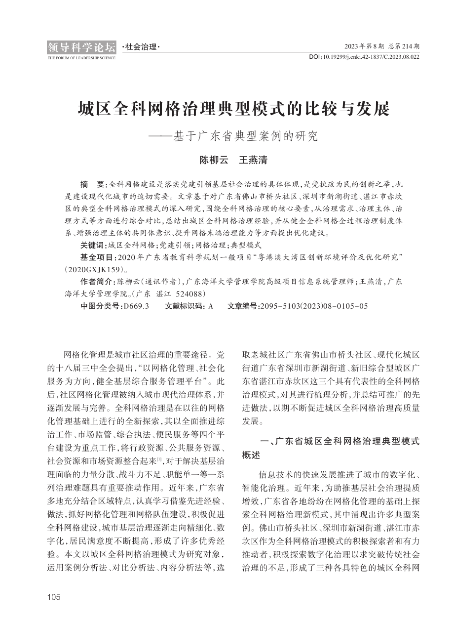 城区全科网格治理典型模式的比较与发展——基于广东省典型案例的研究.pdf_第1页