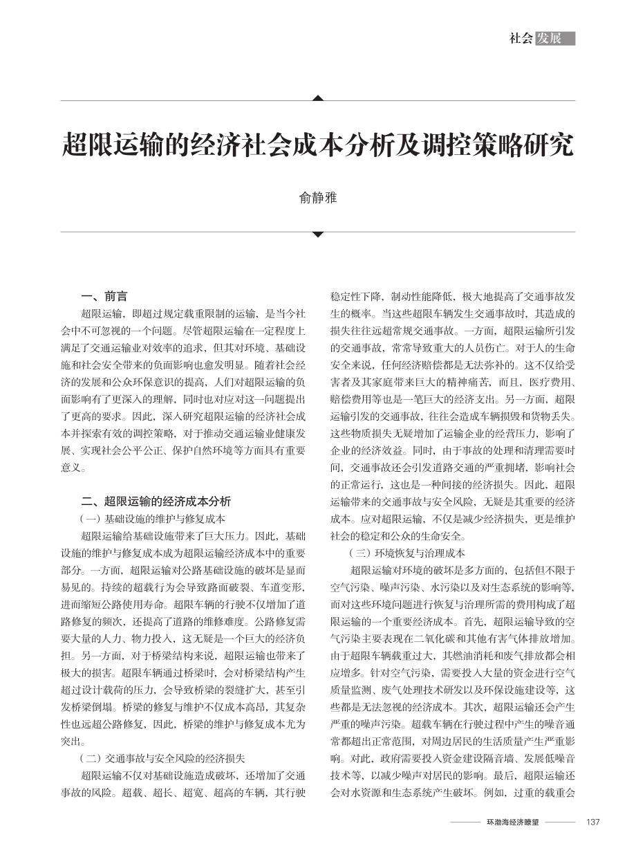 超限运输的经济社会成本分析及调控策略研究.pdf_第1页