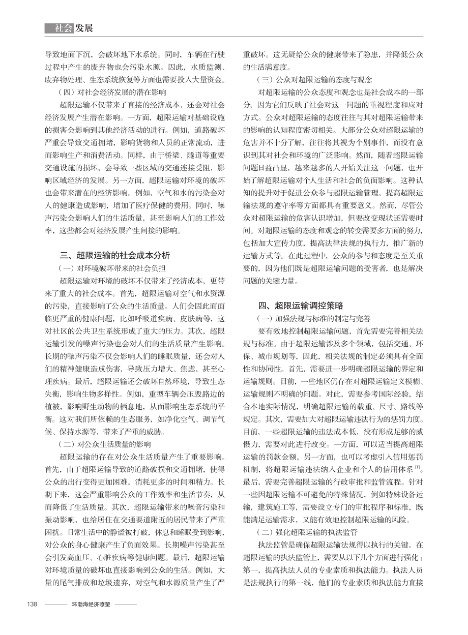 超限运输的经济社会成本分析及调控策略研究.pdf_第2页