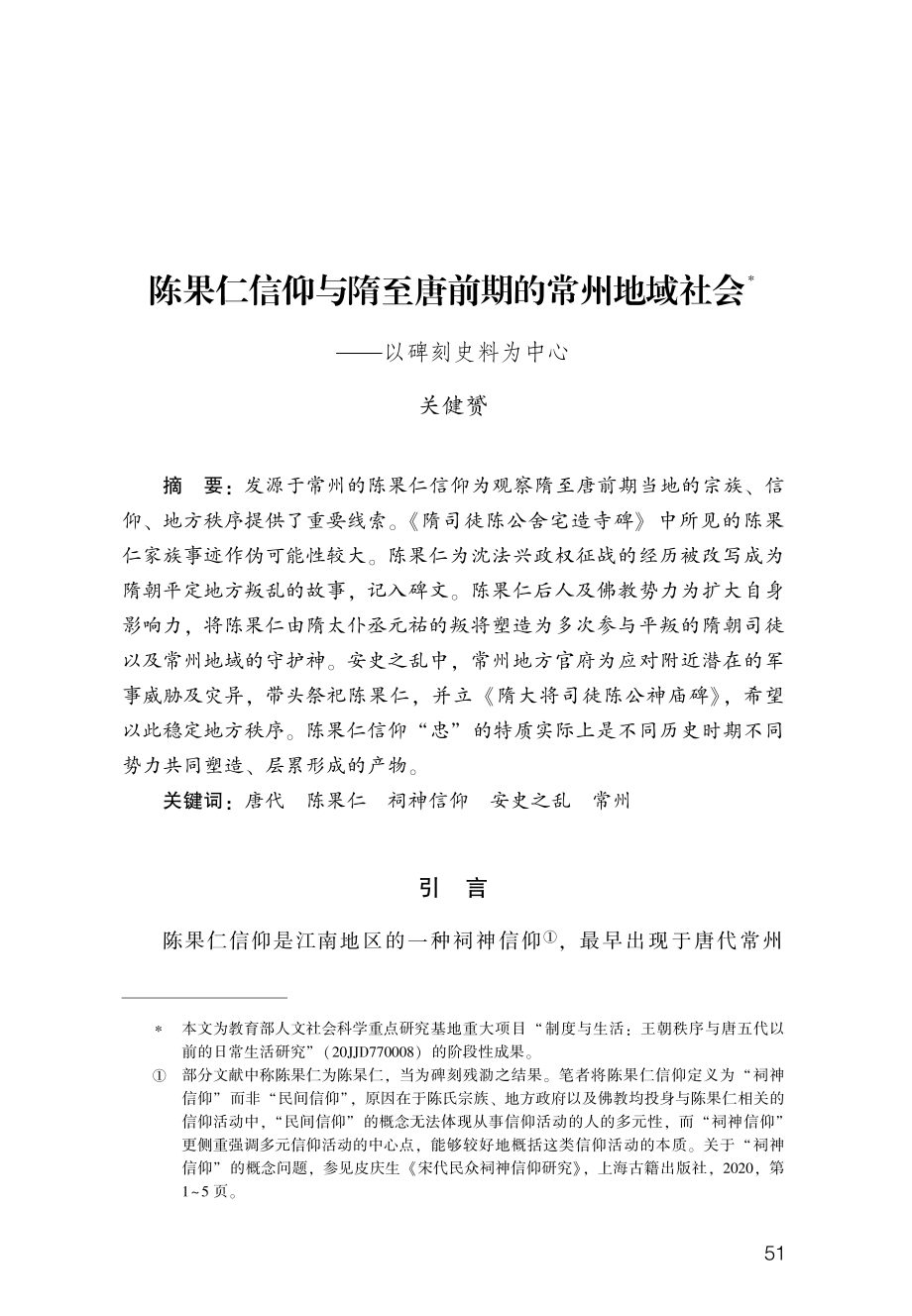 陈果仁信仰与隋至唐前期的常州地域社会--以碑刻史料为中心.pdf_第1页