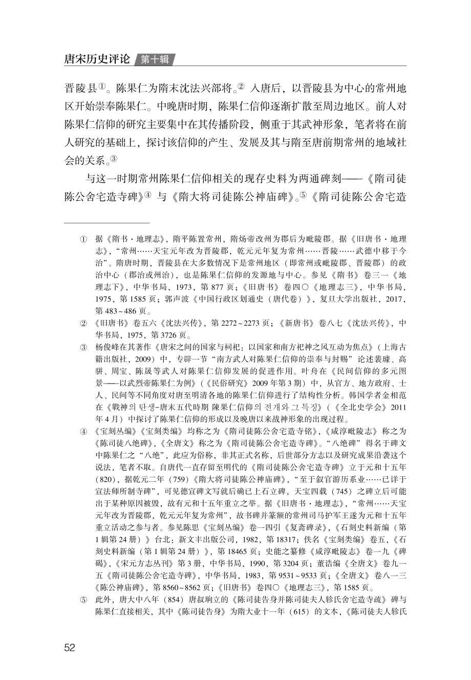 陈果仁信仰与隋至唐前期的常州地域社会--以碑刻史料为中心.pdf_第2页