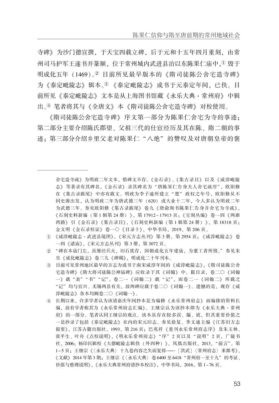 陈果仁信仰与隋至唐前期的常州地域社会--以碑刻史料为中心.pdf_第3页