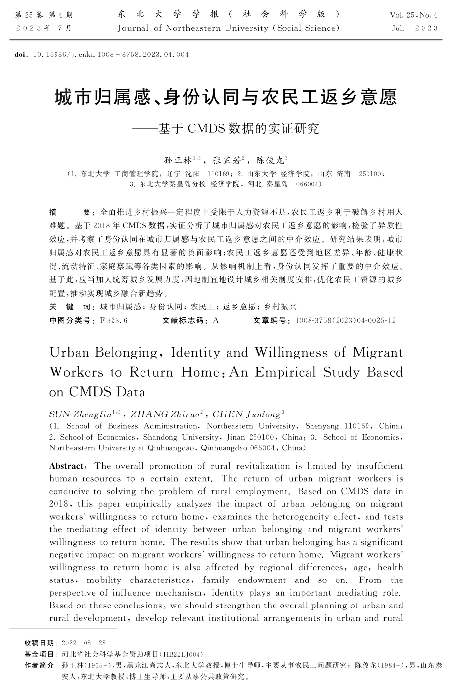 城市归属感、身份认同与农民工返乡意愿——基于CMDS数据的实证研究.pdf_第1页