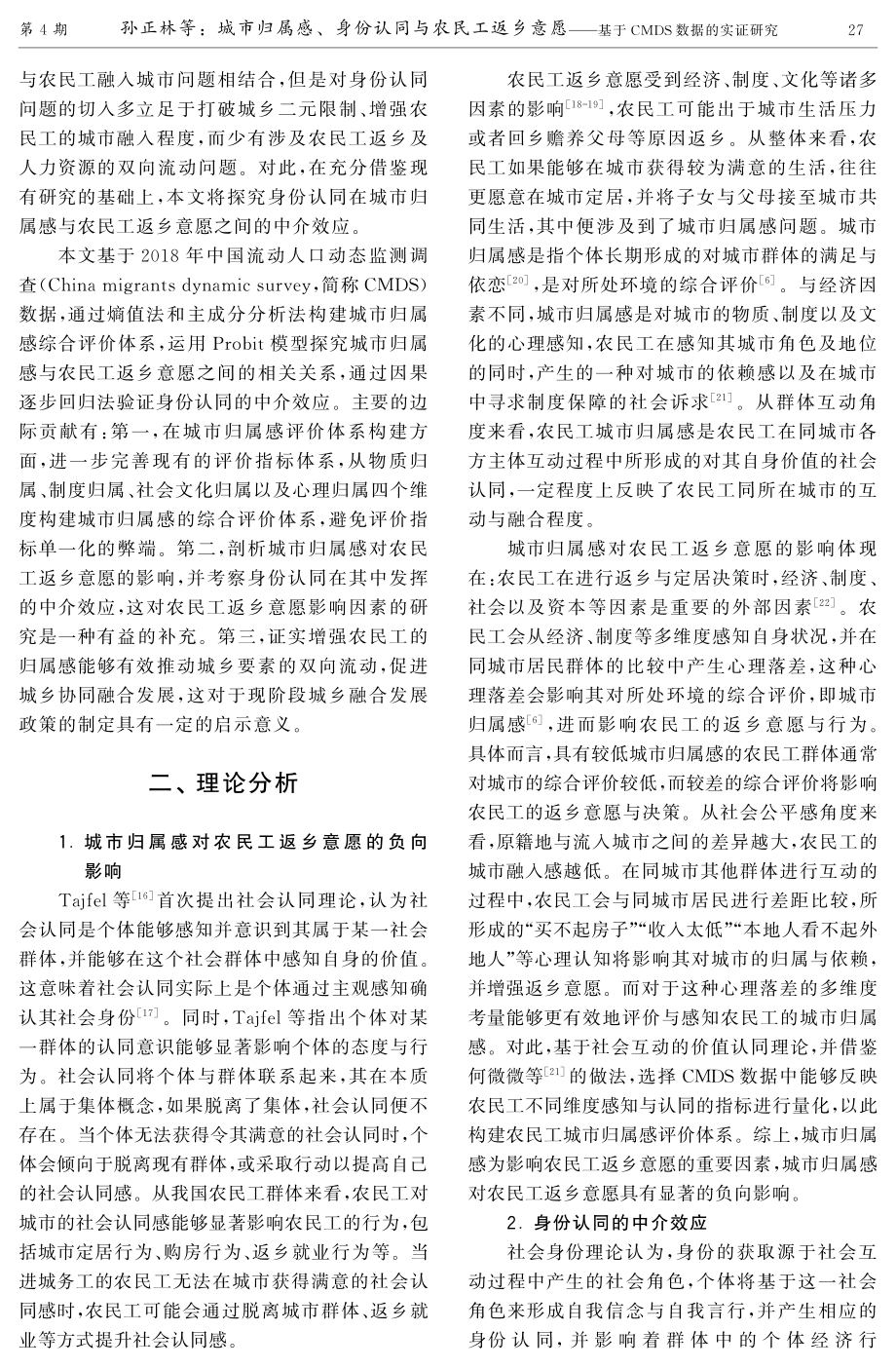 城市归属感、身份认同与农民工返乡意愿——基于CMDS数据的实证研究.pdf_第3页