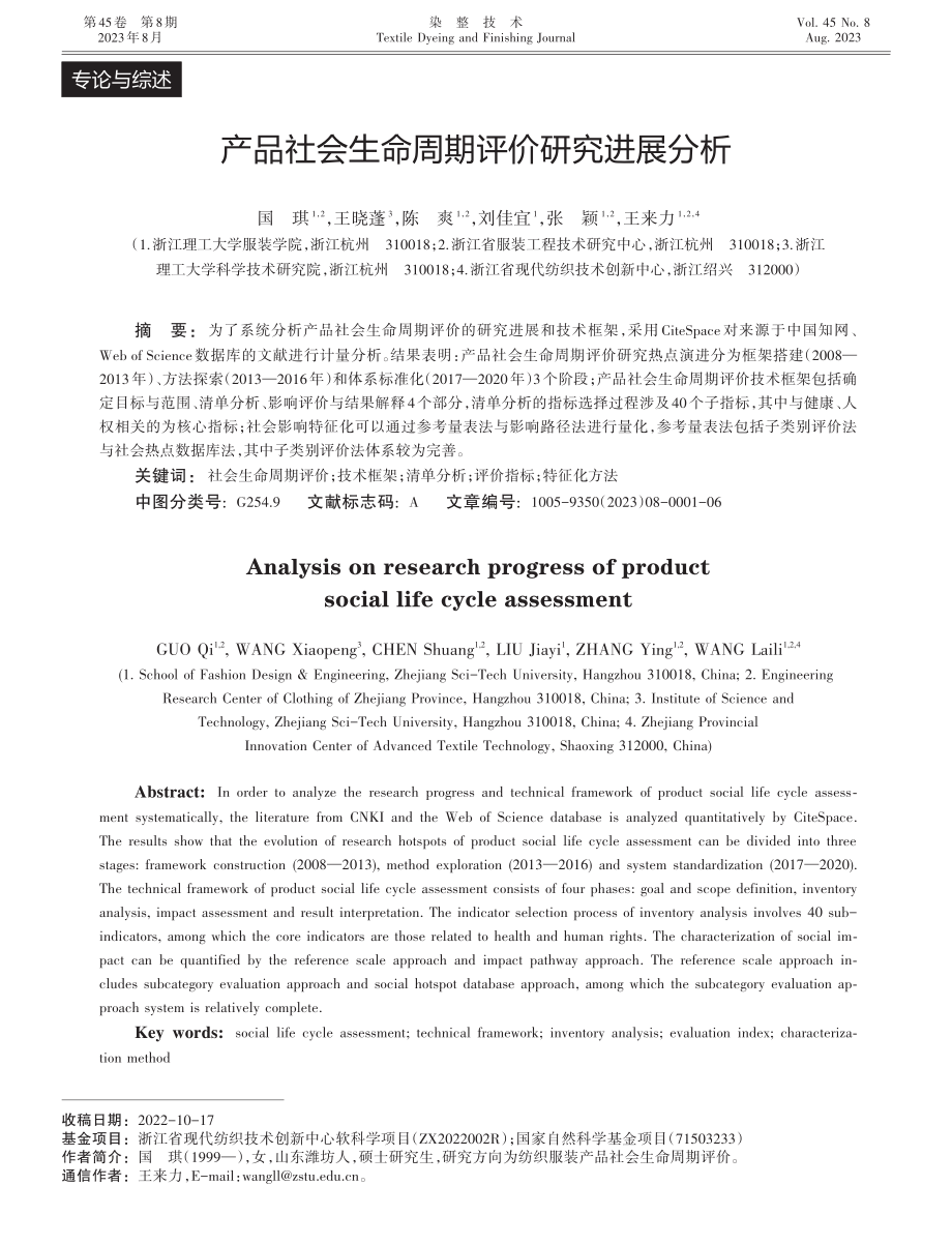 产品社会生命周期评价研究进展分析.pdf_第1页