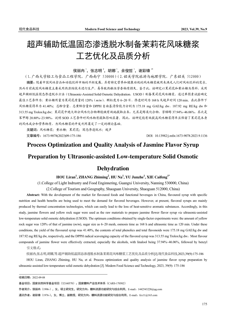 超声辅助低温固态渗透脱水制备茉莉花风味糖浆工艺优化及品质分析.pdf_第1页