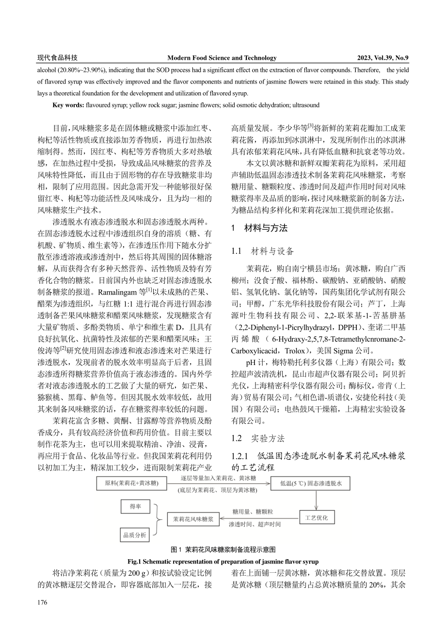 超声辅助低温固态渗透脱水制备茉莉花风味糖浆工艺优化及品质分析.pdf_第2页