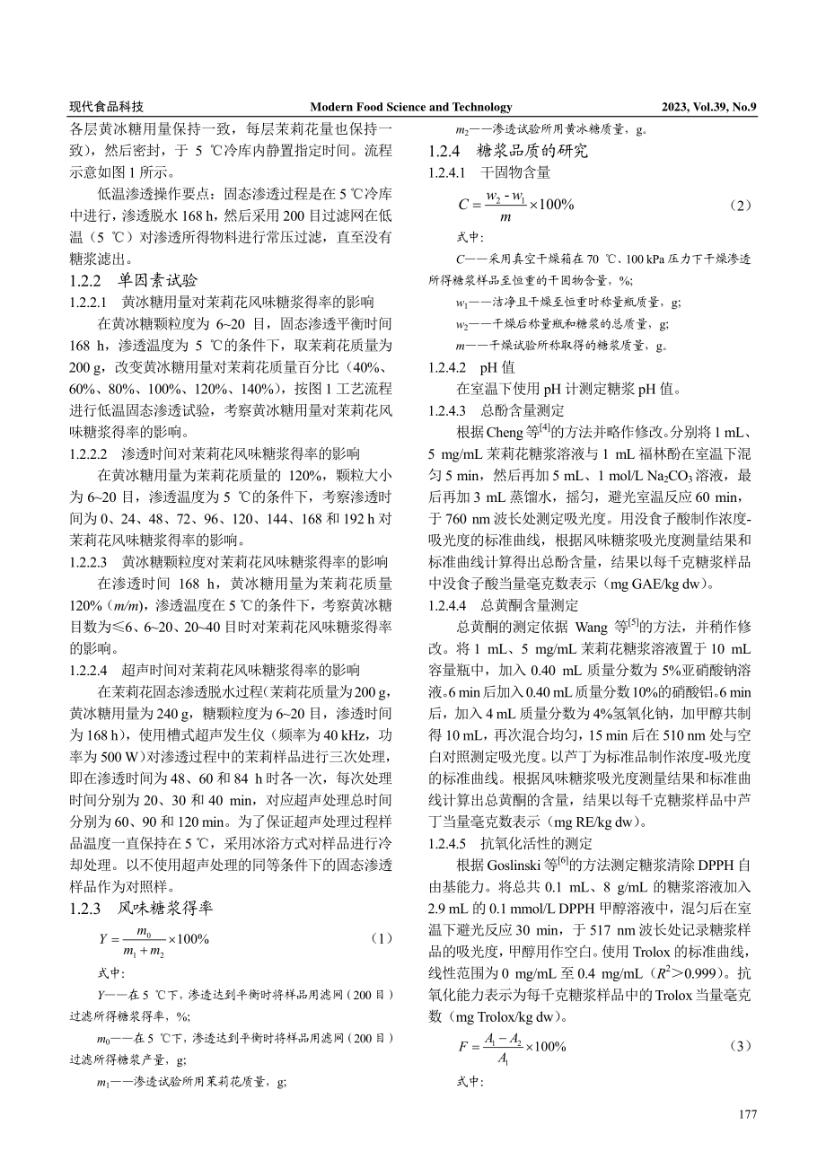 超声辅助低温固态渗透脱水制备茉莉花风味糖浆工艺优化及品质分析.pdf_第3页