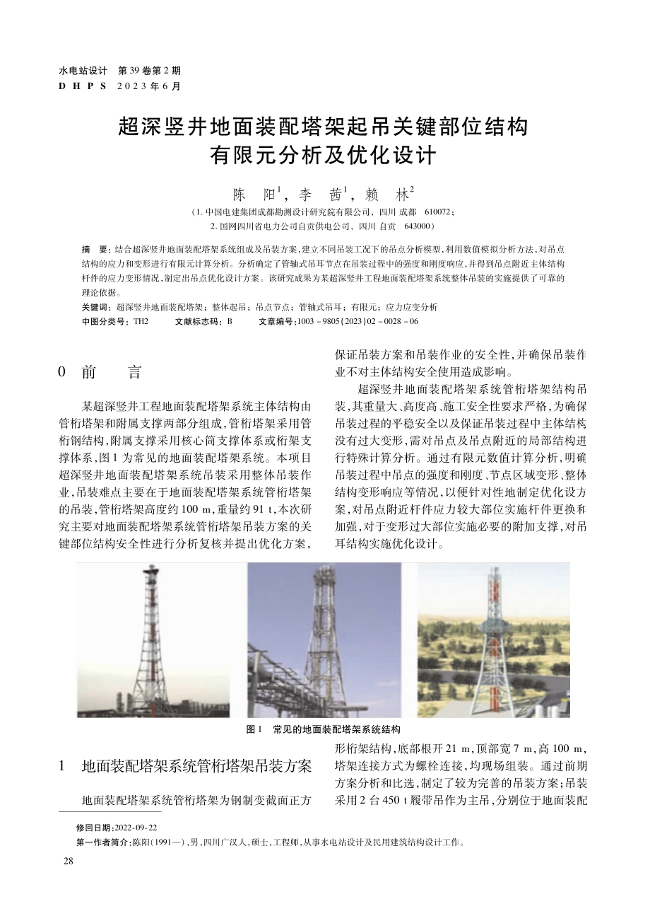 超深竖井地面装配塔架起吊关键部位结构有限元分析及优化设计.pdf_第1页