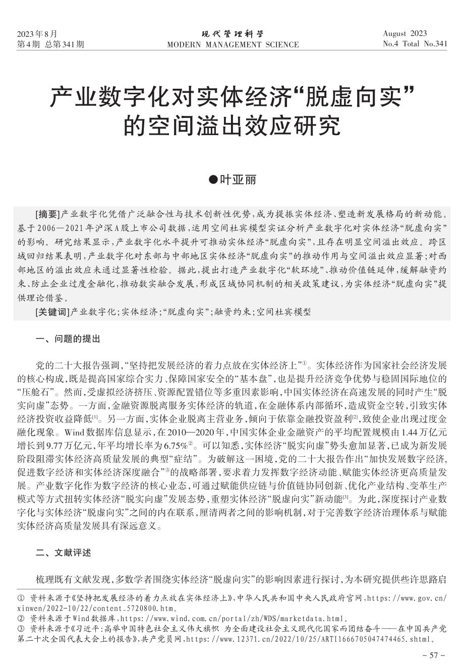 产业数字化对实体经济“脱虚向实”的空间溢出效应研究.pdf_第1页