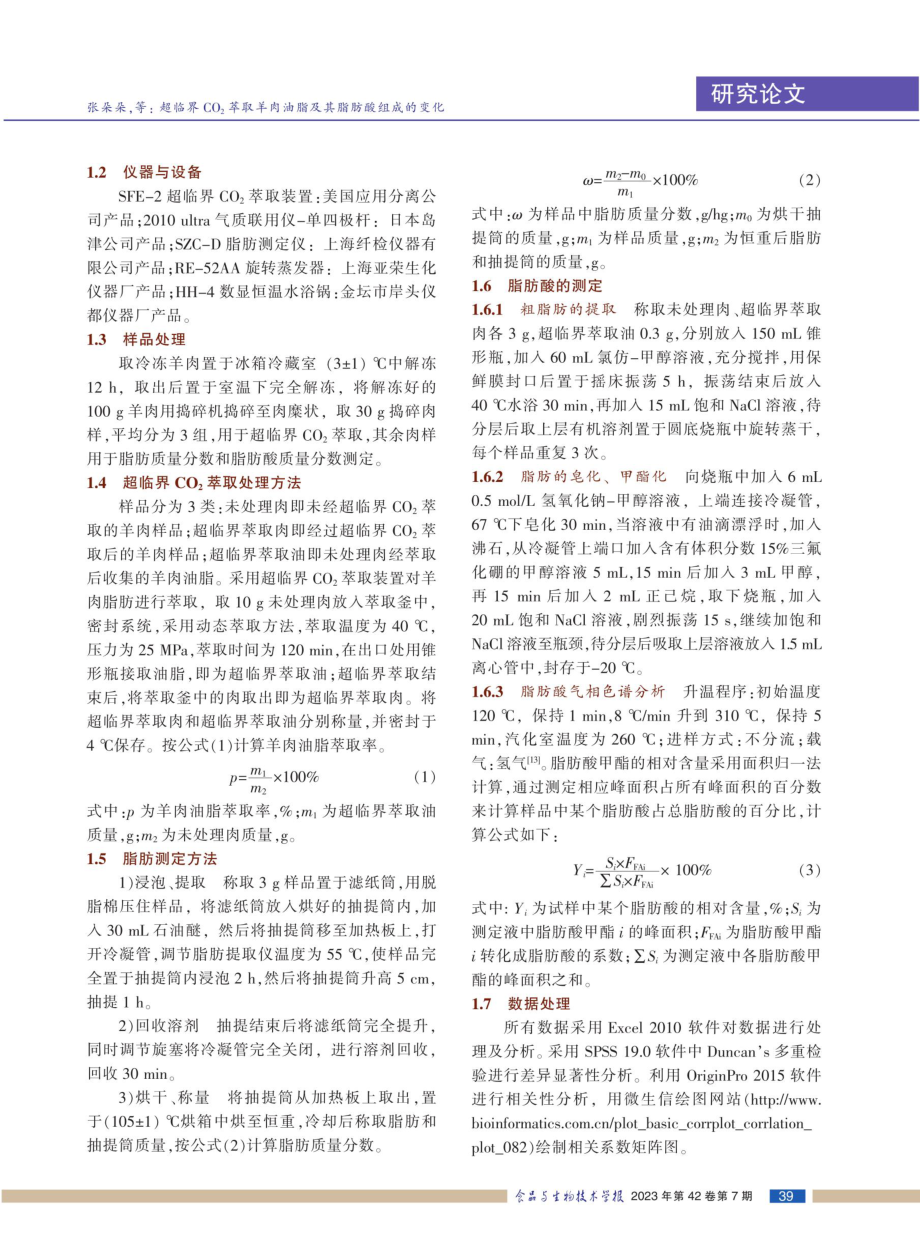 超临界CO_%282%29萃取羊肉油脂及其脂肪酸组成的变化.pdf_第3页