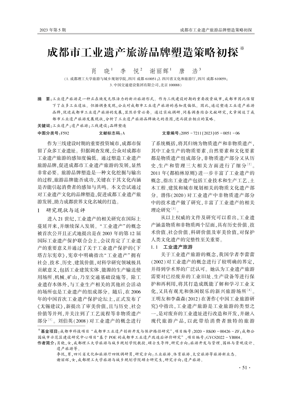 成都市工业遗产旅游品牌塑造策略初探.pdf_第1页