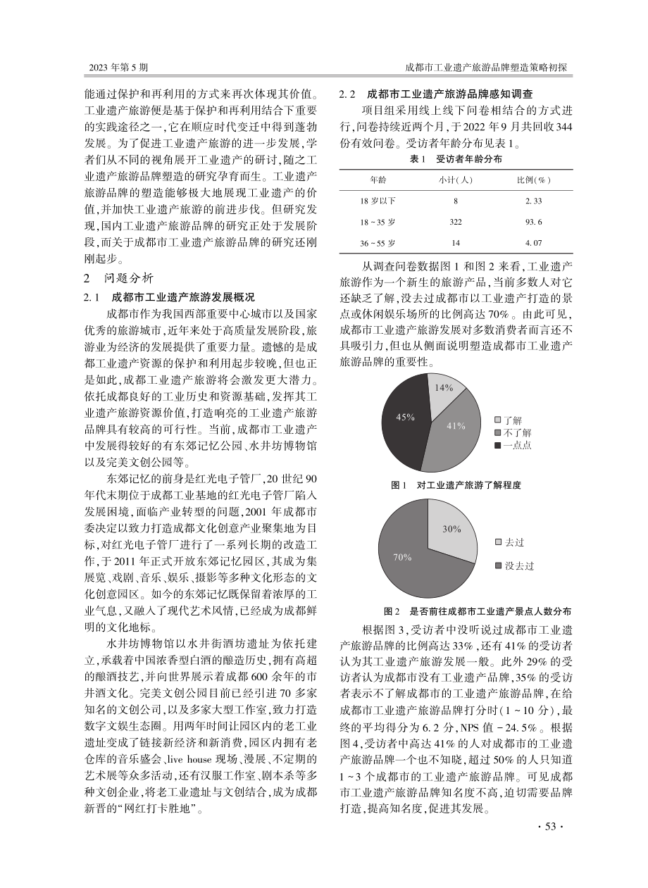 成都市工业遗产旅游品牌塑造策略初探.pdf_第3页