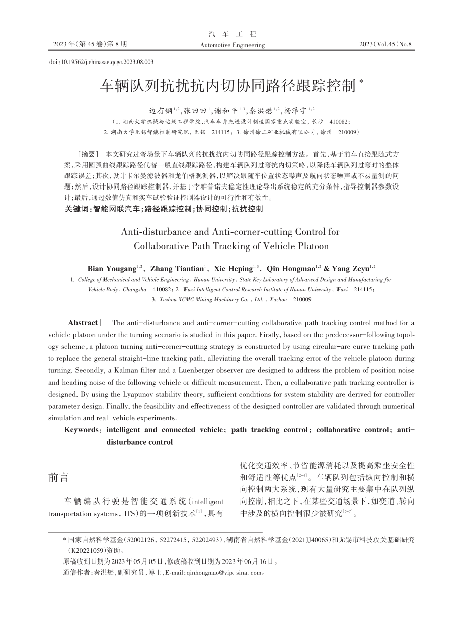 车辆队列抗扰抗内切协同路径跟踪控制.pdf_第1页