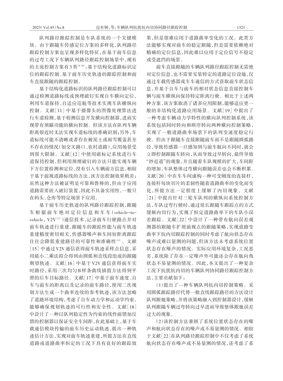 车辆队列抗扰抗内切协同路径跟踪控制.pdf_第2页