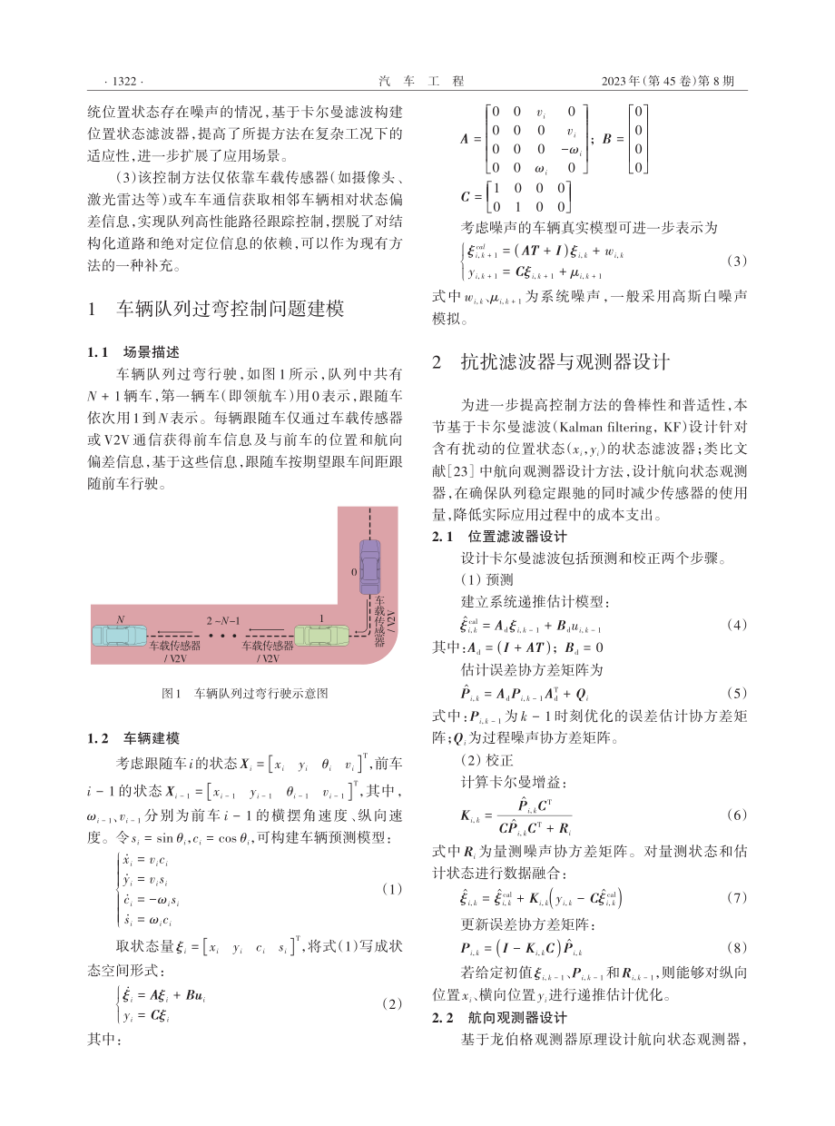 车辆队列抗扰抗内切协同路径跟踪控制.pdf_第3页