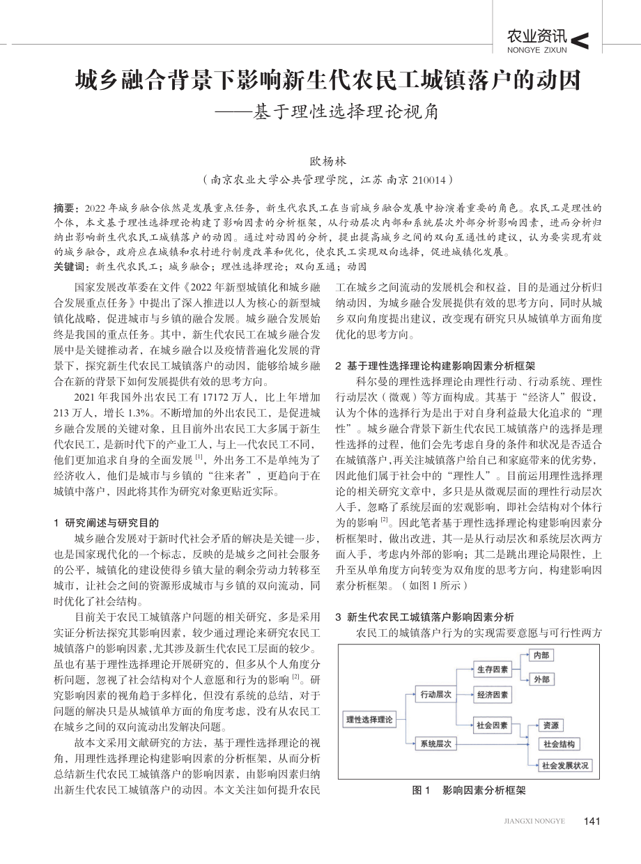 城乡融合背景下影响新生代农民工城镇落户的动因——基于理性选择理论视角.pdf_第1页