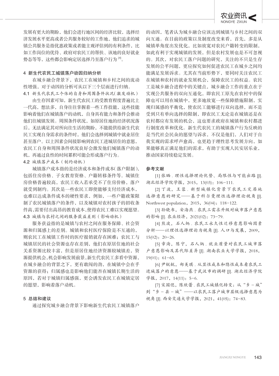 城乡融合背景下影响新生代农民工城镇落户的动因——基于理性选择理论视角.pdf_第3页