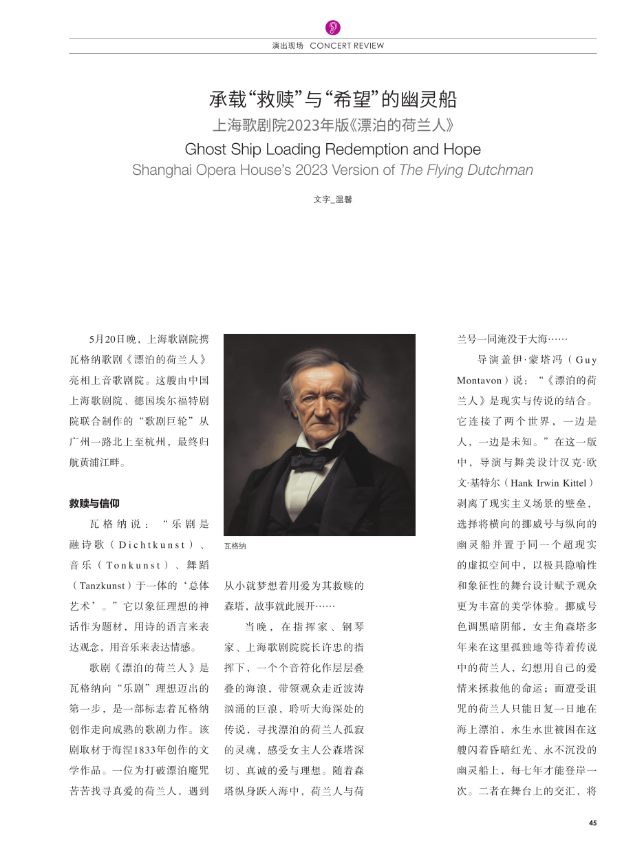 承载“救赎”与“希望”的幽灵船 上海歌剧院2023年版《漂泊的荷兰人》.pdf_第1页