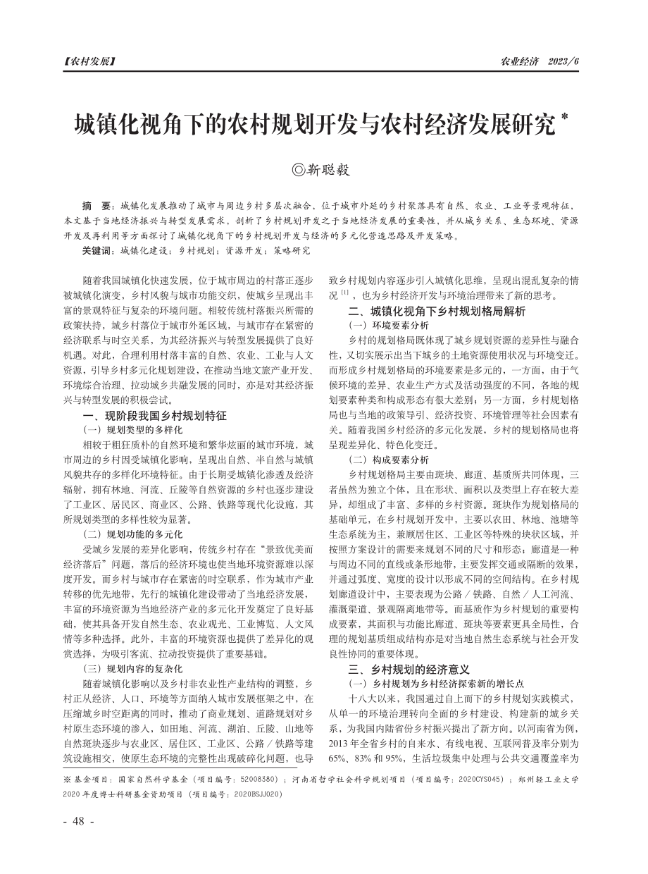 城镇化视角下的农村规划开发与农村经济发展研究.pdf_第1页