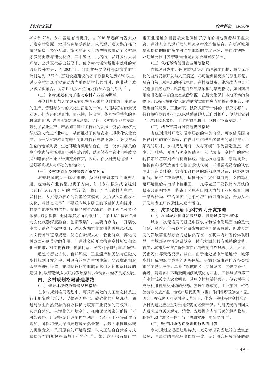 城镇化视角下的农村规划开发与农村经济发展研究.pdf_第2页