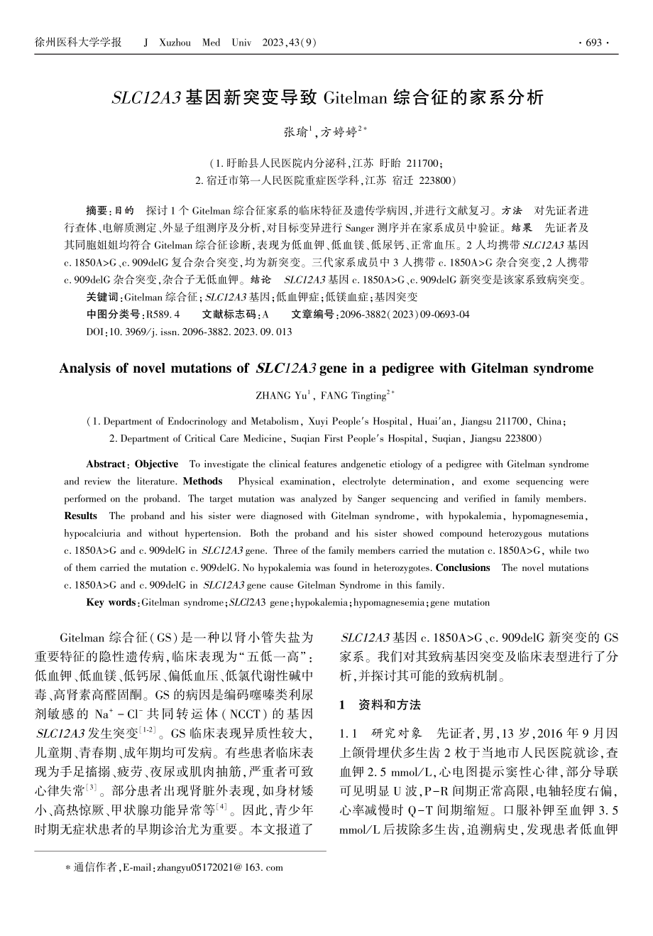 SLC12A3基因新突变导致Gitelman综合征的家系分析.pdf_第1页