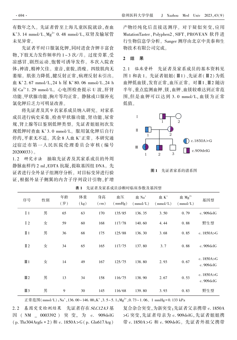 SLC12A3基因新突变导致Gitelman综合征的家系分析.pdf_第2页