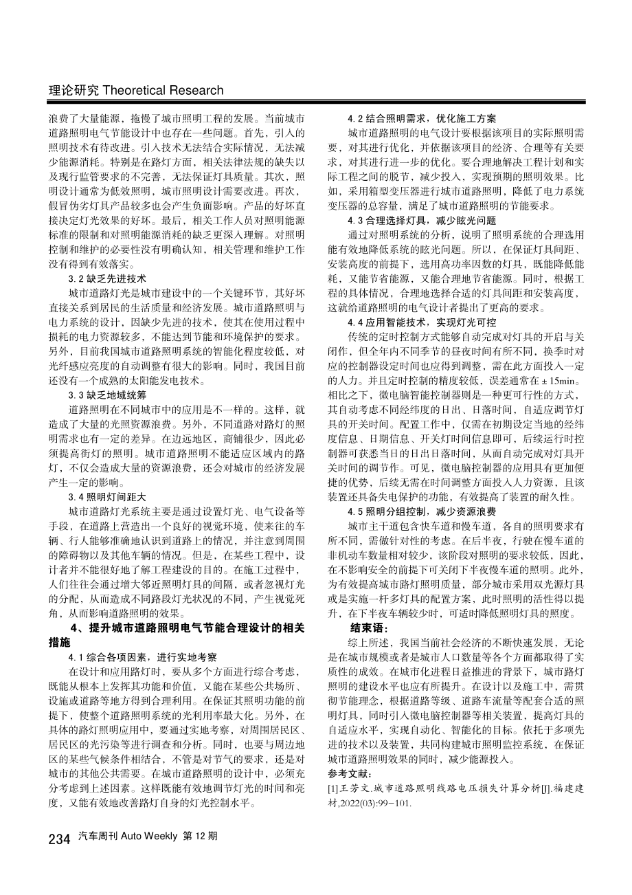 城市道路照明电气节能设计常见问题及相关建议.pdf_第2页