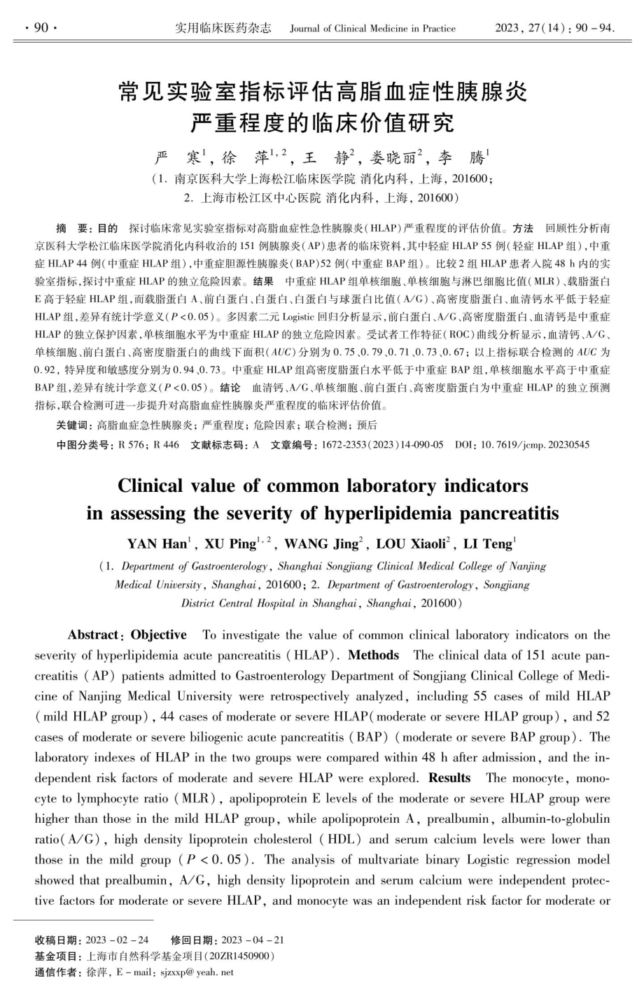 常见实验室指标评估高脂血症性胰腺炎严重程度的临床价值研究.pdf_第1页