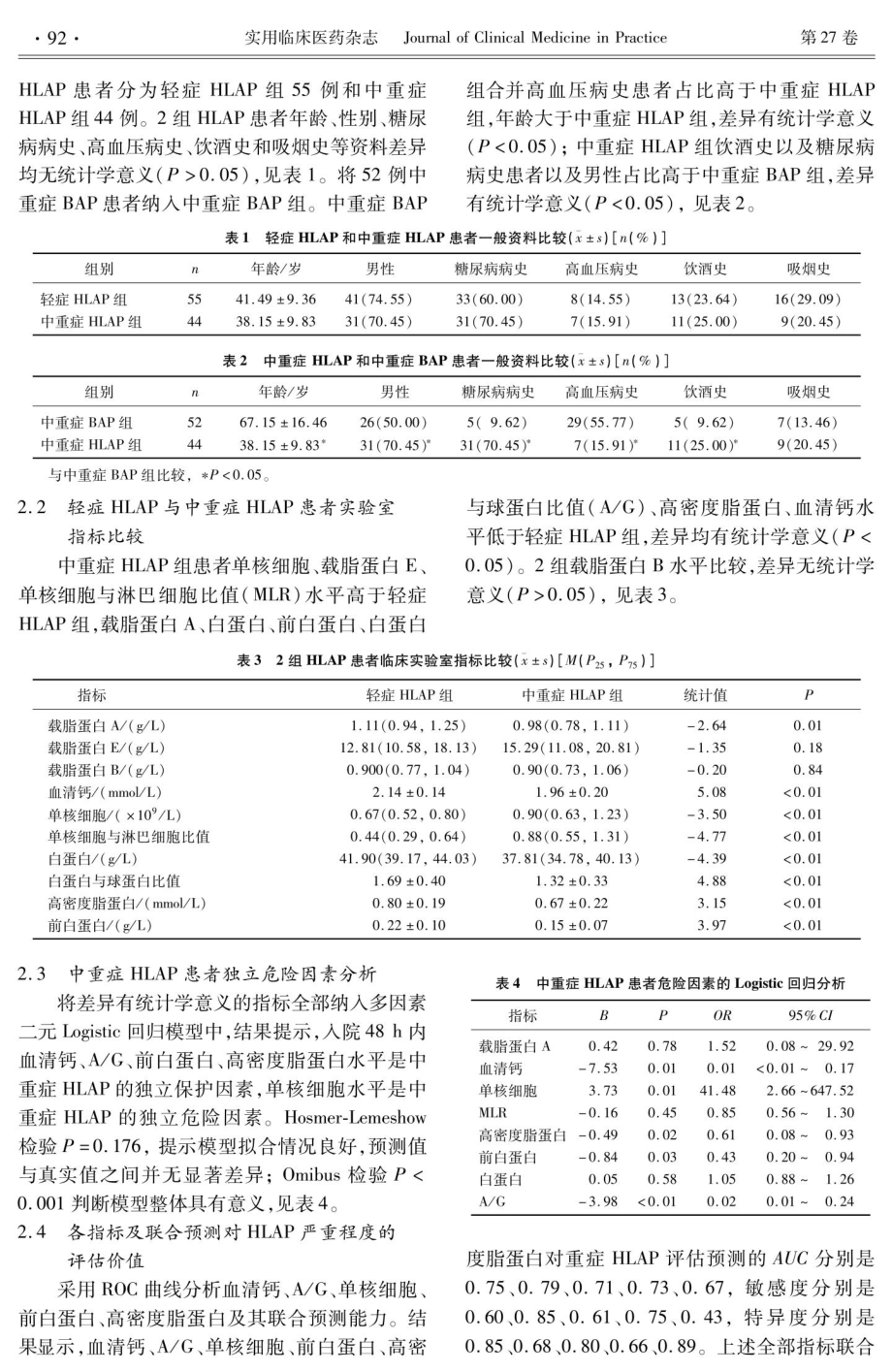 常见实验室指标评估高脂血症性胰腺炎严重程度的临床价值研究.pdf_第3页