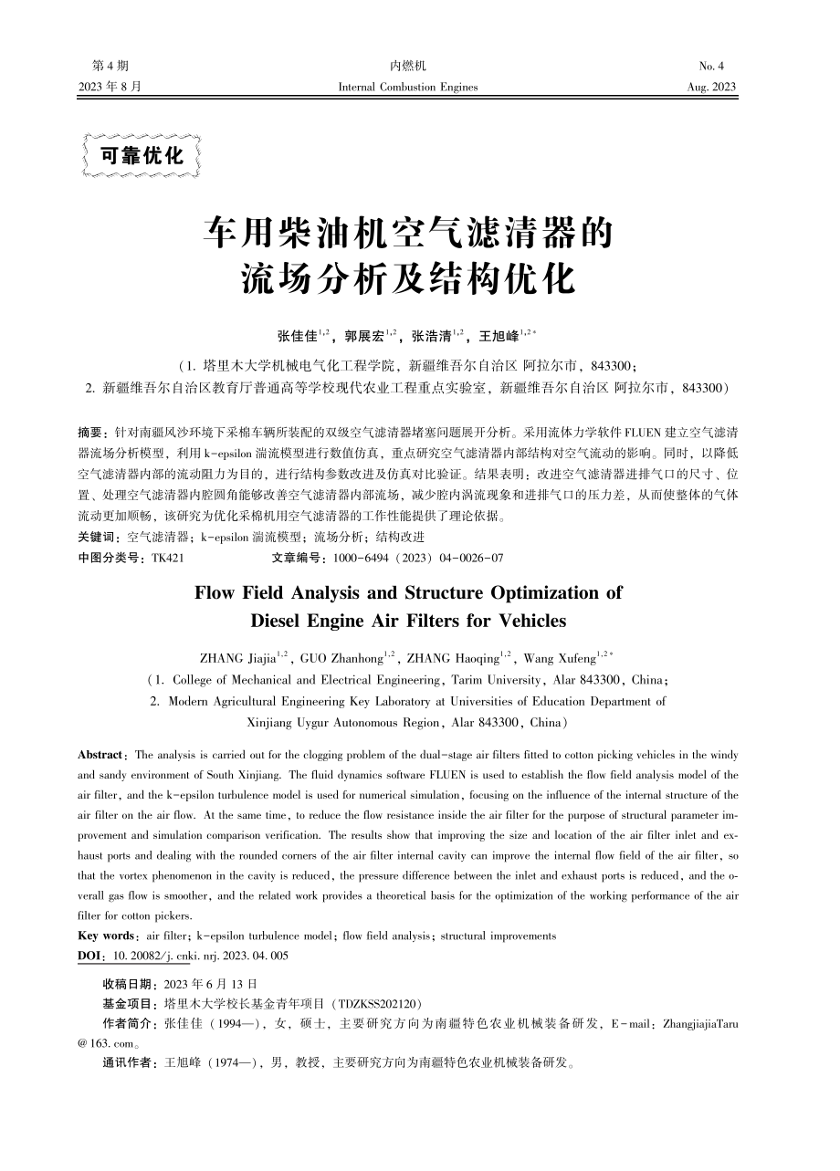 车用柴油机空气滤清器的流场分析及结构优化.pdf_第1页