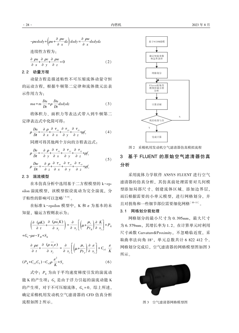 车用柴油机空气滤清器的流场分析及结构优化.pdf_第3页