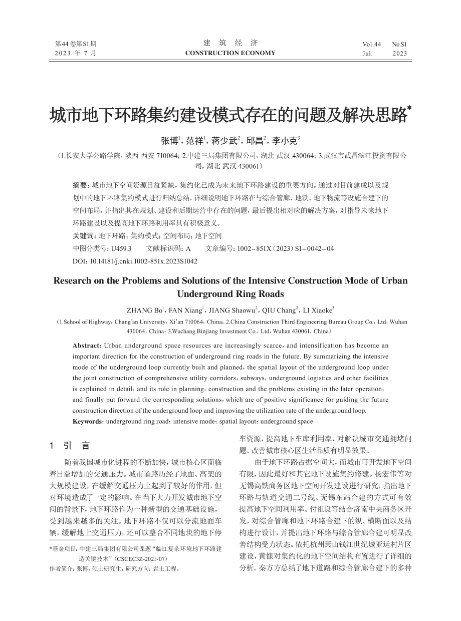 城市地下环路集约建设模式存在的问题及解决思路.pdf_第1页