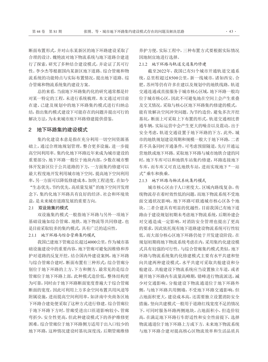 城市地下环路集约建设模式存在的问题及解决思路.pdf_第2页