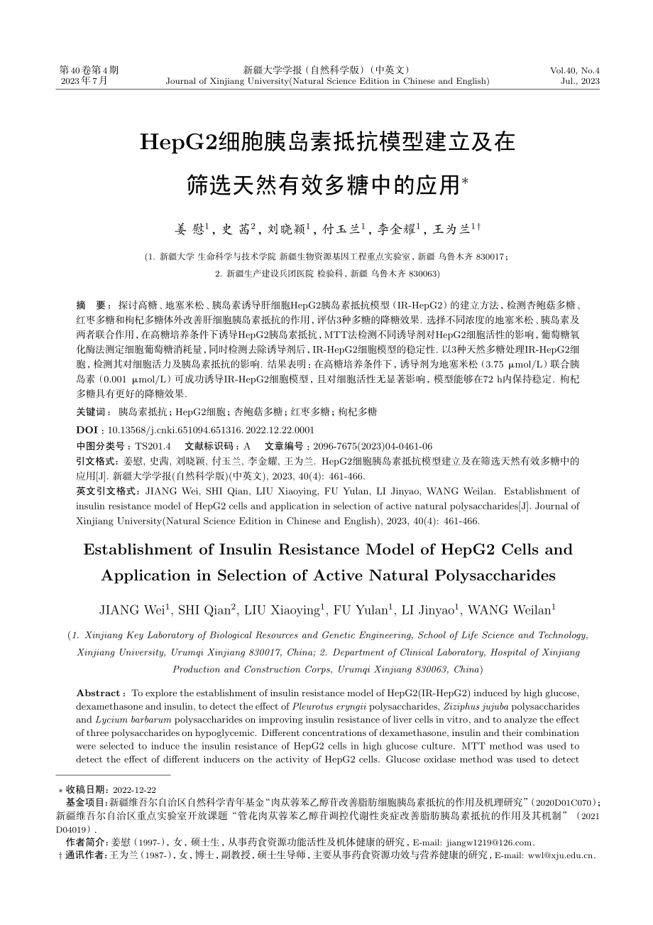 HepG2细胞胰岛素抵抗模型建立及在筛选天然有效多糖中的应用.pdf_第1页