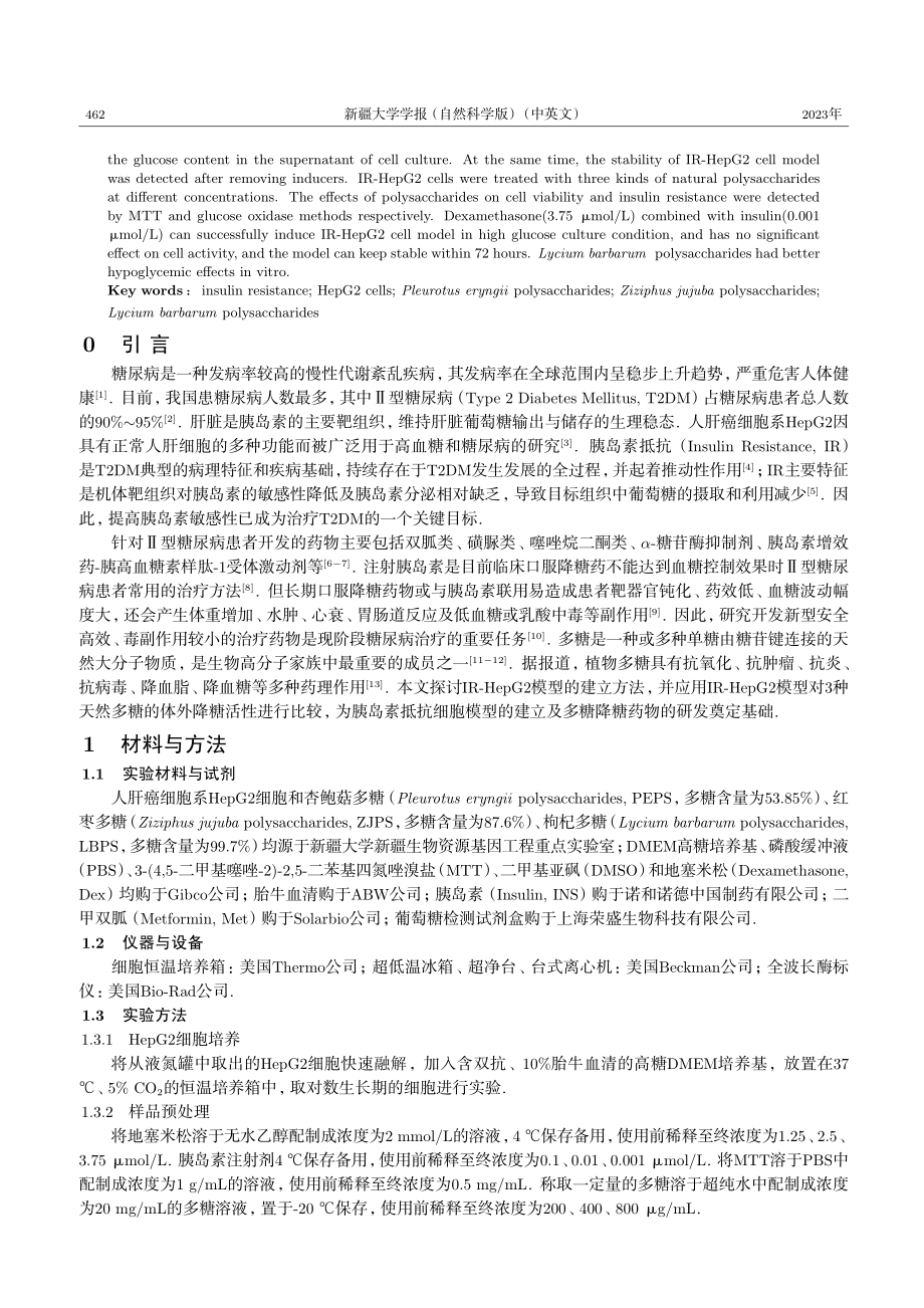 HepG2细胞胰岛素抵抗模型建立及在筛选天然有效多糖中的应用.pdf_第2页