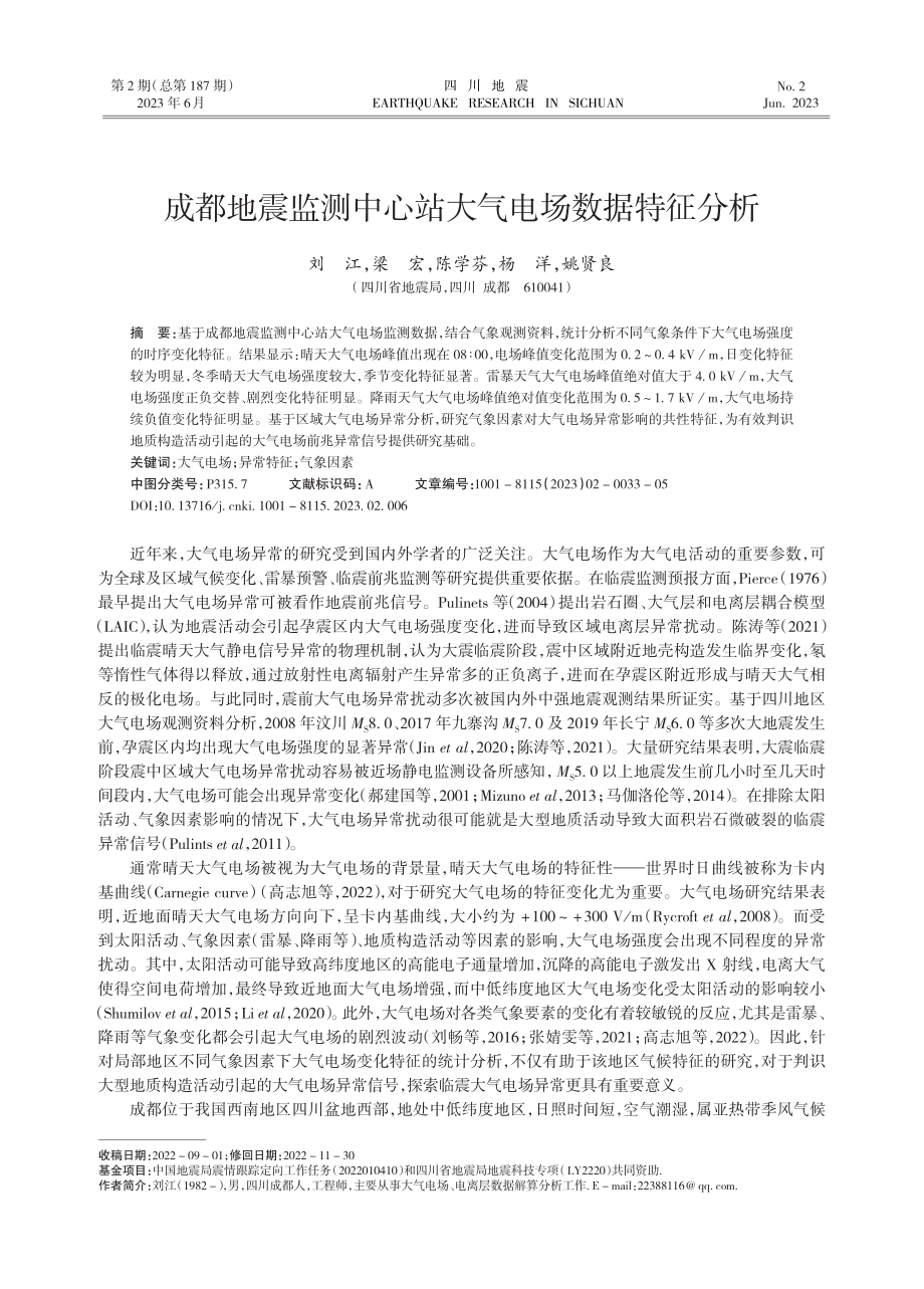 成都地震监测中心站大气电场数据特征分析.pdf_第1页