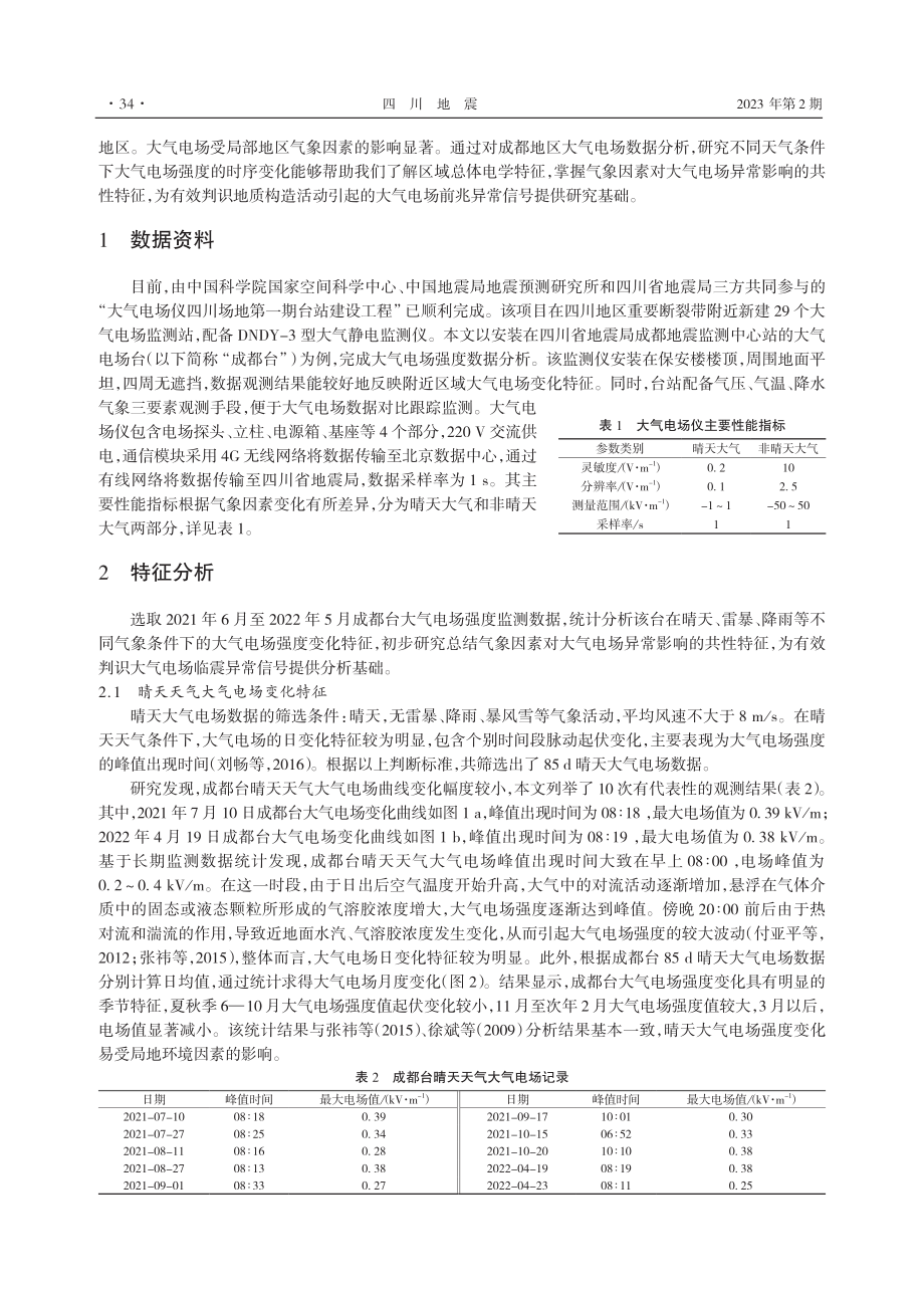 成都地震监测中心站大气电场数据特征分析.pdf_第2页