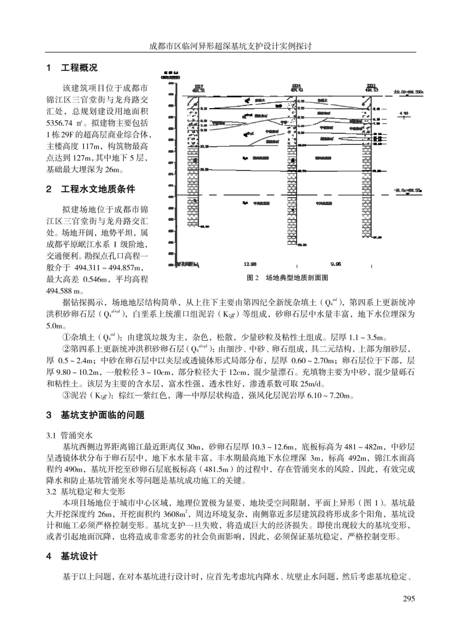 成都市区临河异形超深基坑支护设计实例探讨.pdf_第2页