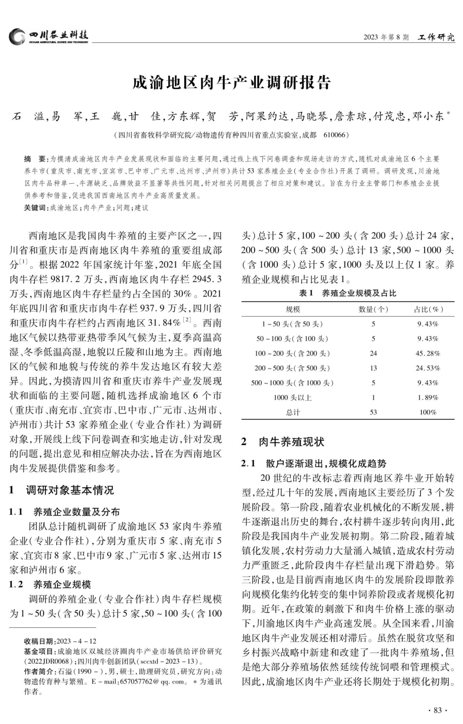 成渝地区肉牛产业调研报告.pdf_第1页