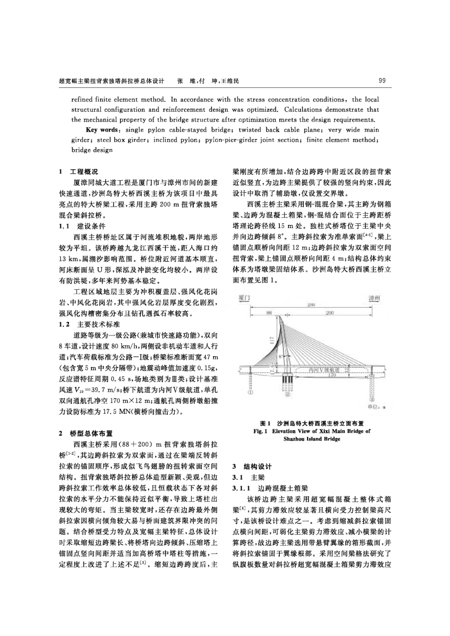 超宽幅主梁扭背索独塔斜拉桥总体设计.pdf_第2页