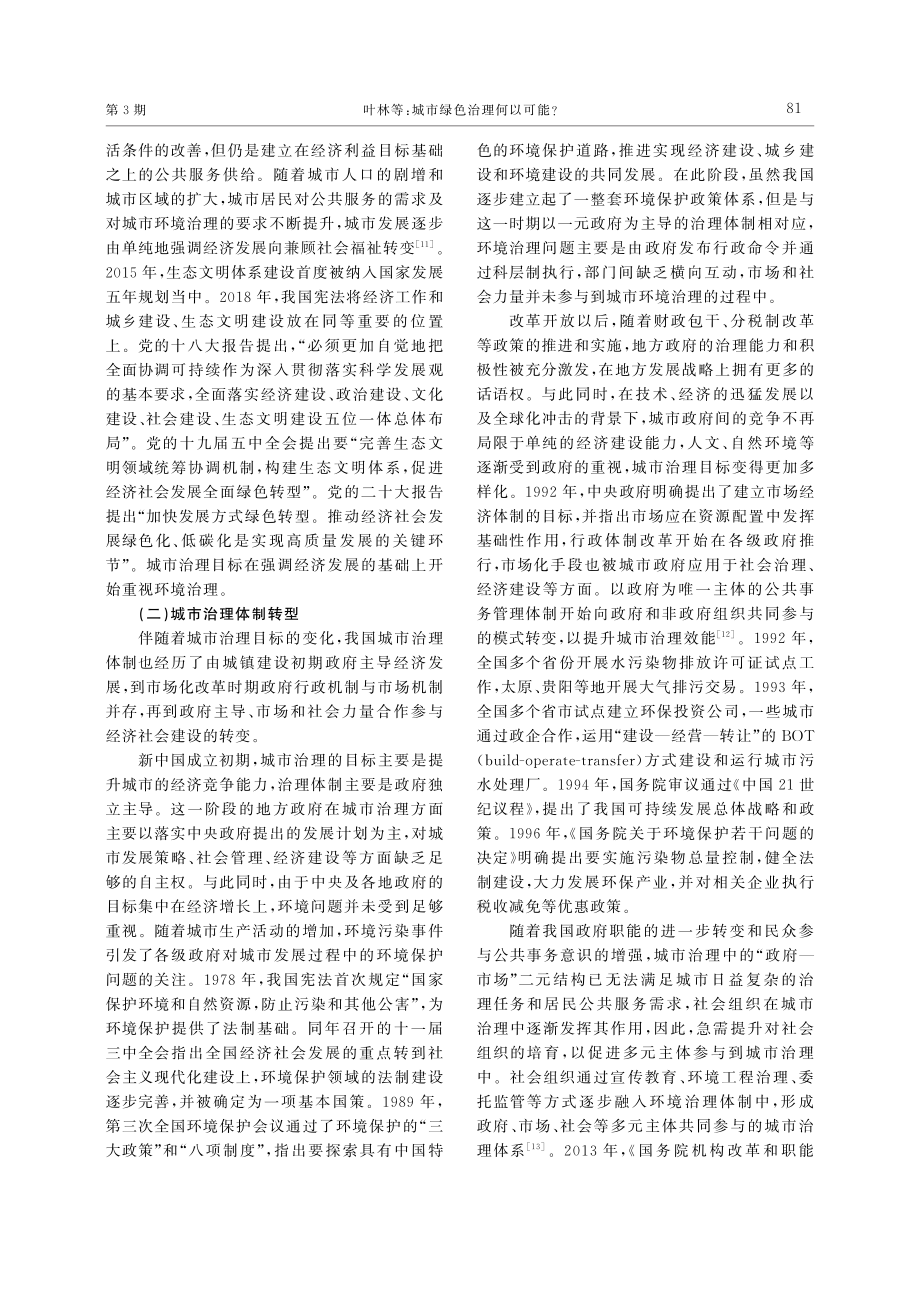 城市绿色治理何以可能——“双碳”目标下的城市治理转型.pdf_第3页