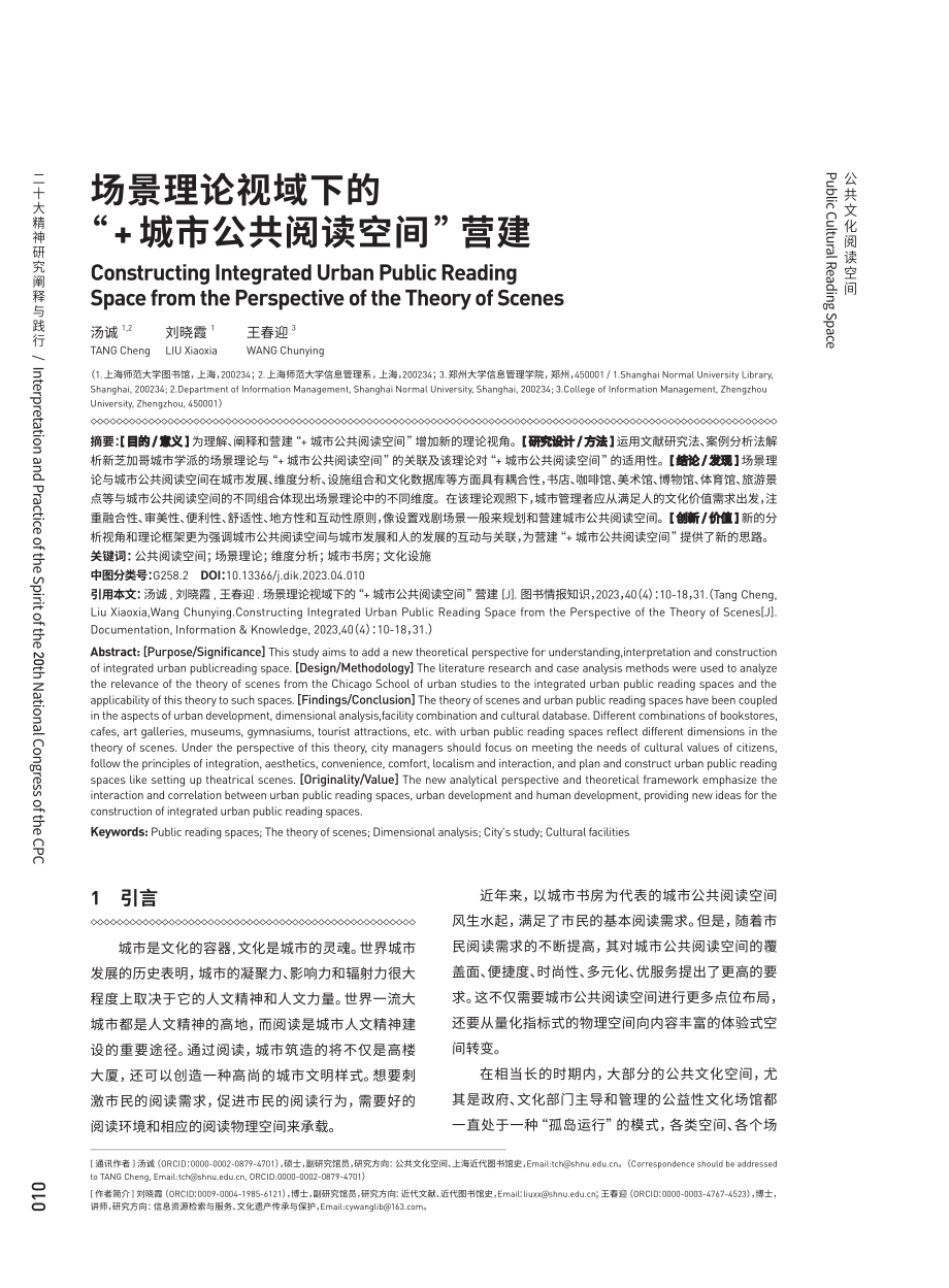 场景理论视域下的“ 城市公共阅读空间”营建.pdf_第1页