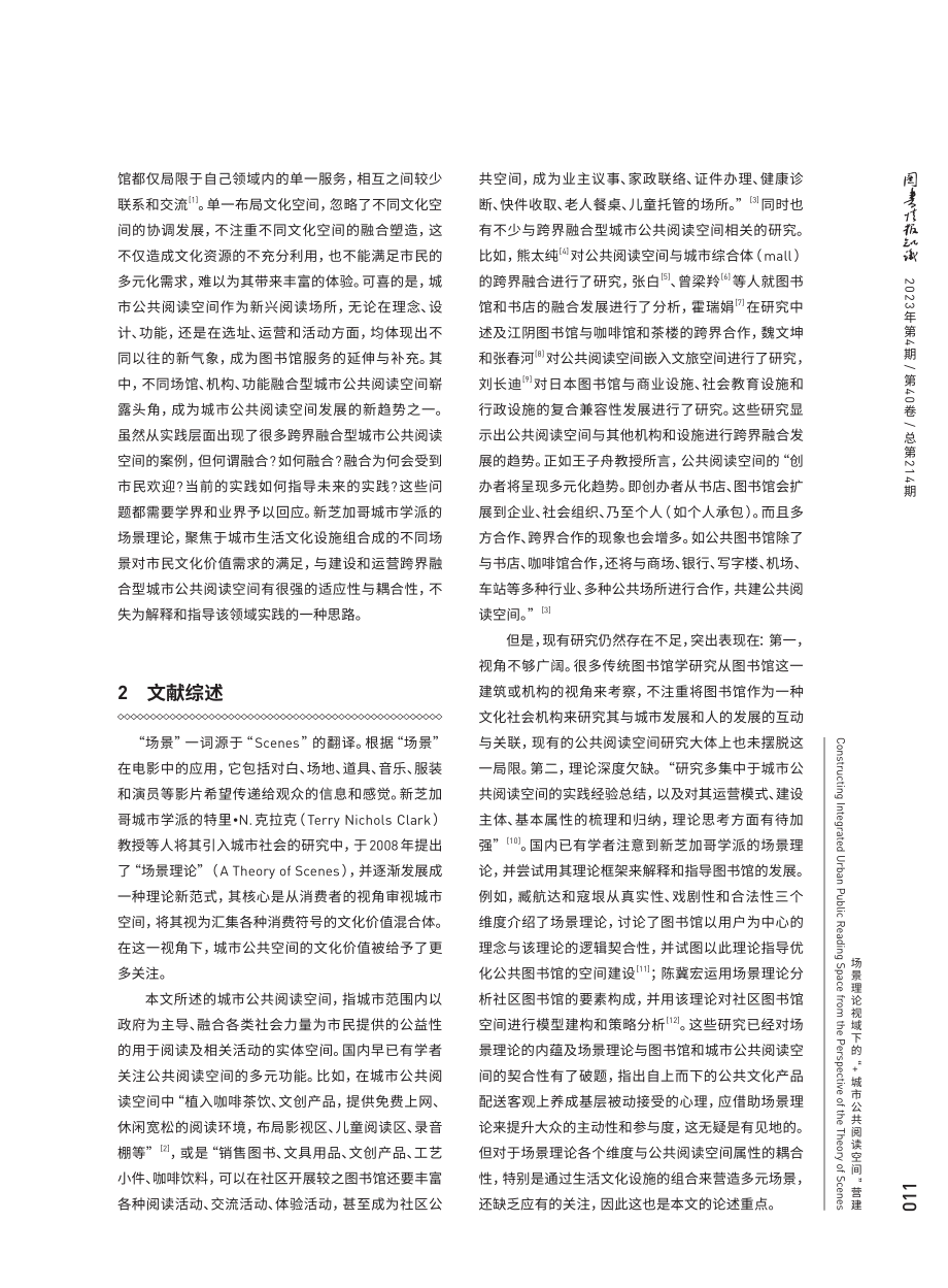 场景理论视域下的“ 城市公共阅读空间”营建.pdf_第2页