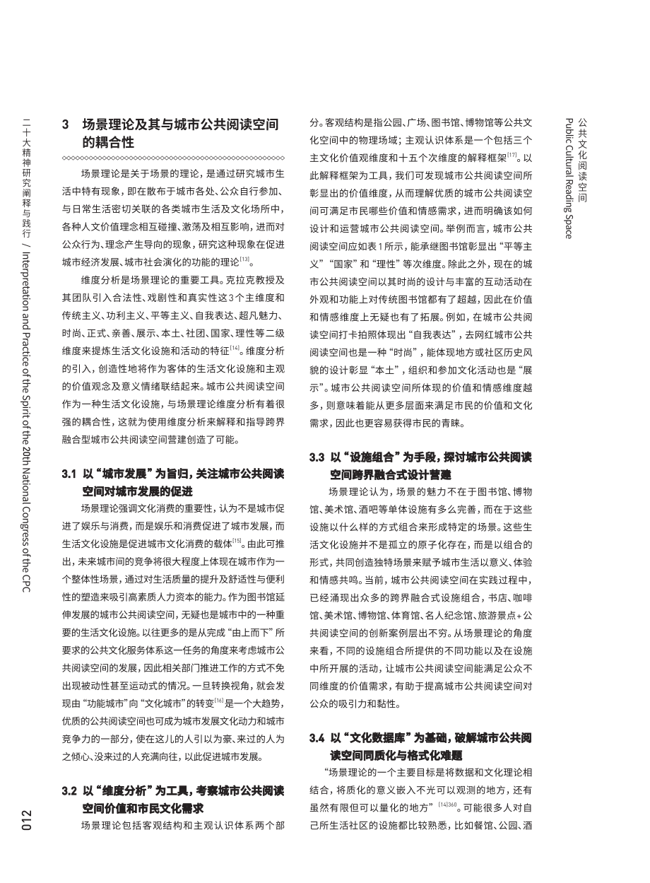 场景理论视域下的“ 城市公共阅读空间”营建.pdf_第3页