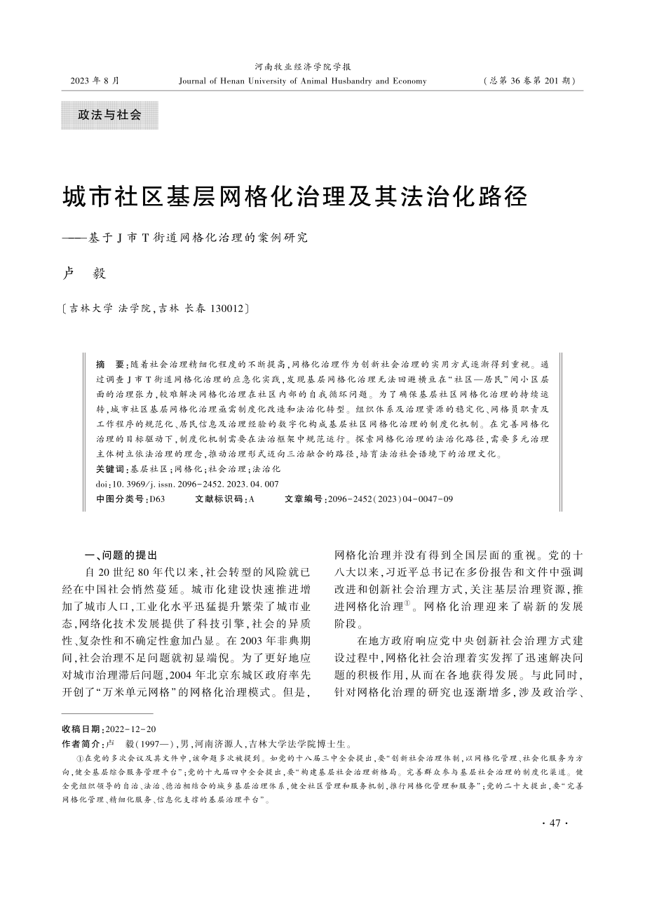 城市社区基层网格化治理及其法治化路径——基于J市T街道网格化治理的案例研究.pdf_第1页