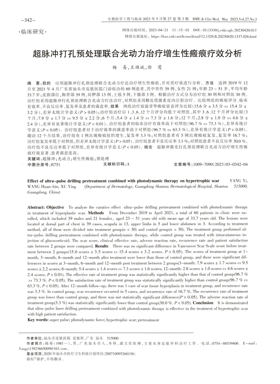 超脉冲打孔预处理联合光动力治疗增生性瘢痕疗效分析.pdf_第1页