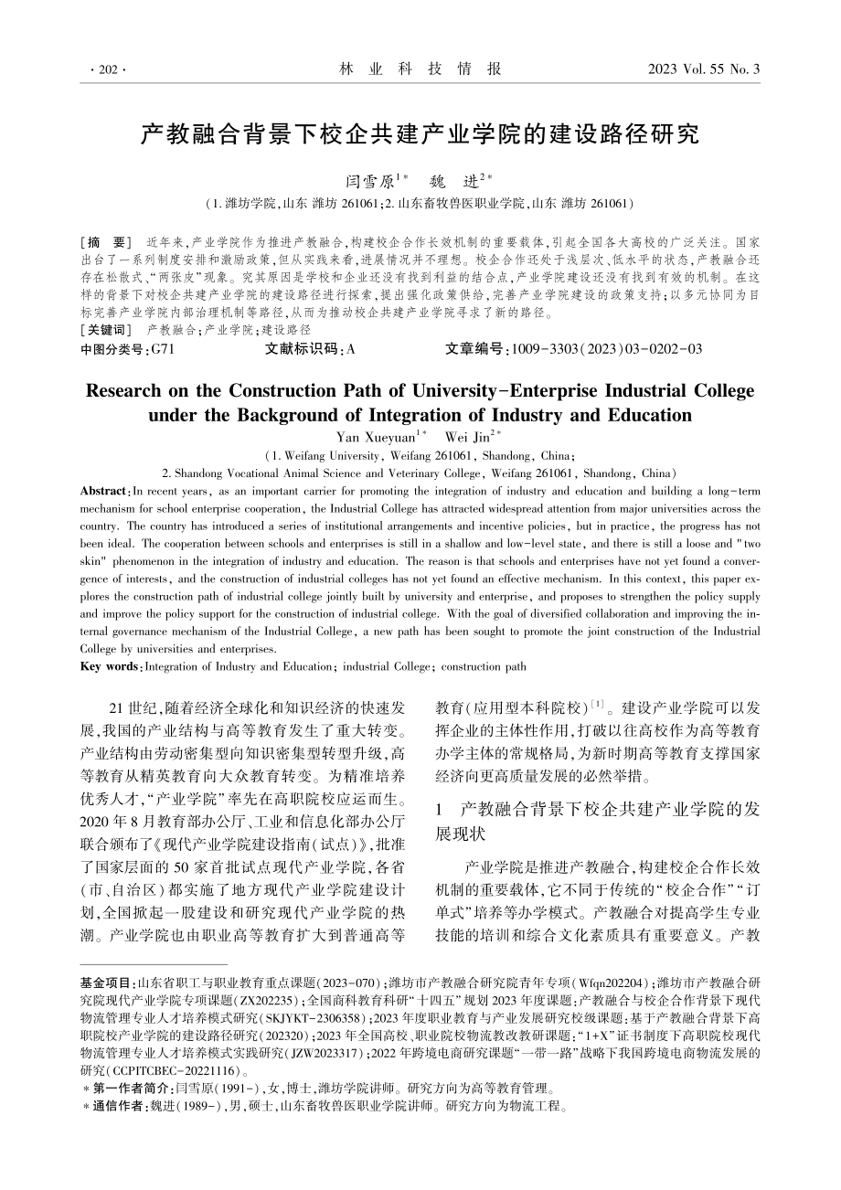 产教融合背景下校企共建产业学院的建设路径研究.pdf_第1页