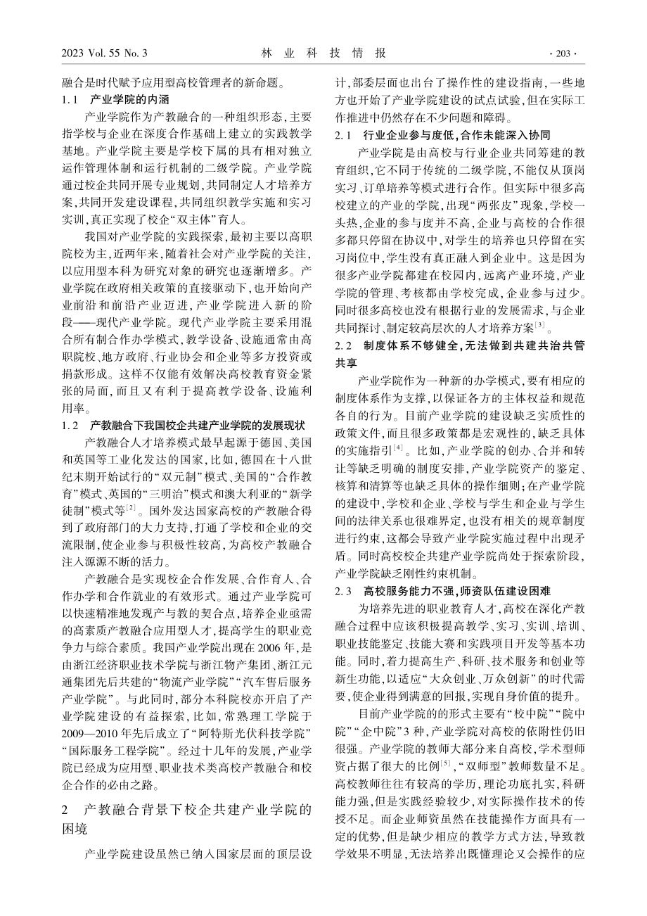 产教融合背景下校企共建产业学院的建设路径研究.pdf_第2页