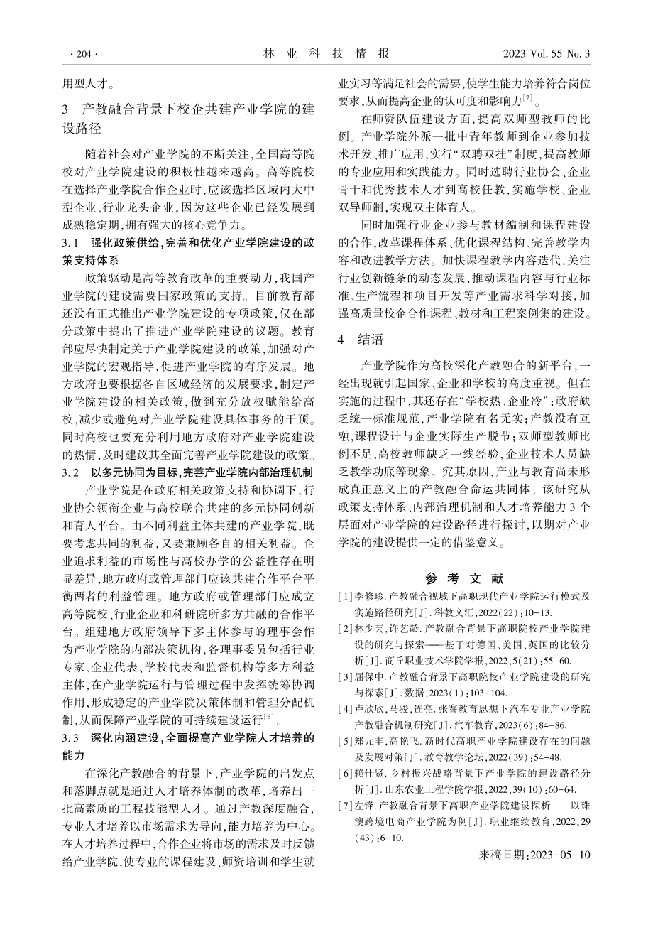 产教融合背景下校企共建产业学院的建设路径研究.pdf_第3页